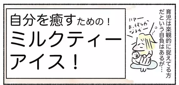 【自分の機嫌はアイスで取ろう】癒しの「ミルクティーアイス」常備してみた！ストレス飛ぶぞ♪【Ayumiの漫画】