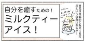 【自分の機嫌はアイスで取ろう】癒しの「ミルクティーアイス」常備してみた！ストレス飛ぶぞ♪【Ayumiの漫画】