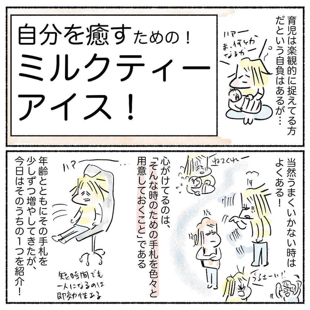 【自分の機嫌はアイスで取ろう】癒しの「ミルクティーアイス」常備してみた！ストレス飛ぶぞ♪【Ayumiの漫画】