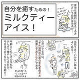 「【自分の機嫌はアイスで取ろう】癒しの「ミルクティーアイス」常備してみた！ストレス飛ぶぞ♪【Ayumiの漫画】」の画像2