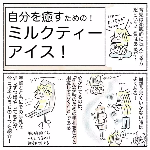 「【自分の機嫌はアイスで取ろう】癒しの「ミルクティーアイス」常備してみた！ストレス飛ぶぞ♪【Ayumiの漫画】」の画像