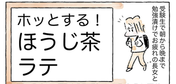 【お茶パックで出来る】疲れを癒す「ほうじ茶ラテ」作ってみた！香りと甘みでホッ♡【Ayumiの漫画】