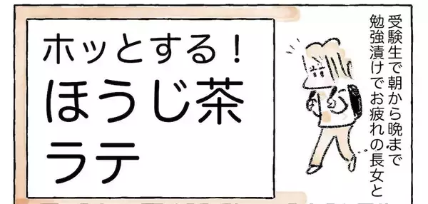 【お茶パックで出来る】疲れを癒す「ほうじ茶ラテ」作ってみた！香りと甘みでホッ♡【Ayumiの漫画】