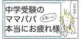 「【中学受験を終えて…】合否よりも大切なことがある！受験生を支えてわかったこと【Ayumiの漫画】」の画像1