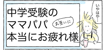 【中学受験を終えて…】合否よりも大切なことがある！受験生を支えてわかったこと【Ayumiの漫画】