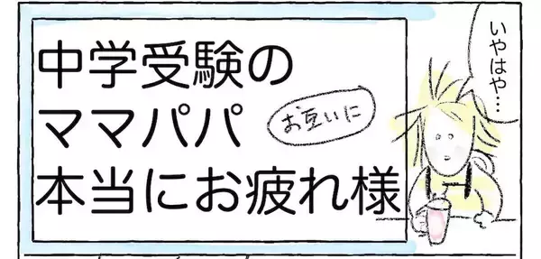 【中学受験を終えて…】合否よりも大切なことがある！受験生を支えてわかったこと【Ayumiの漫画】