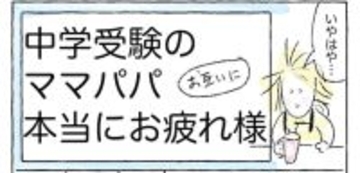【中学受験を終えて…】合否よりも大切なことがある！受験生を支えてわかったこと【Ayumiの漫画】