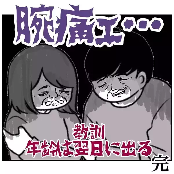 「【若さアピールの代償】ウチらまだまだイケてる♪はしゃぎ倒した夫婦を襲った「翌朝の悲劇」とは【momoの漫画】」の画像