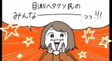 【目測ヘタクソ民あるある】おおよその大きさ・距離・量を測れなかった末の悲劇…一挙公開！【momoの漫画】