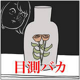 「【目測ヘタクソ民あるある】おおよその大きさ・距離・量を測れなかった末の悲劇…一挙公開！【momoの漫画】」の画像5