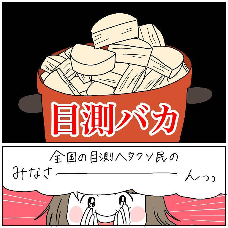 【目測ヘタクソ民あるある】おおよその大きさ・距離・量を測れなかった末の悲劇…一挙公開！【momoの漫画】