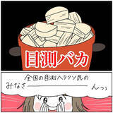 「【目測ヘタクソ民あるある】おおよその大きさ・距離・量を測れなかった末の悲劇…一挙公開！【momoの漫画】」の画像9
