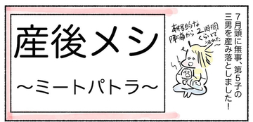 【産後ママの限界メシ】究極に楽ウマ「ミートパトラ」作ってみた！赤い粉でメキシカ〜ン♪【Ayumiの漫画】