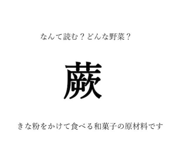 野菜の漢字クイズ 蕨 の読み方は 漢字の由来や歴史は ついでに旬や栄養 選び方や保存方法も 22年10月4日 エキサイトニュース