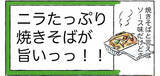 「【焼きそばの脱マンネリ】ニラをドーン！ひき肉あんかけトロ〜リのこんがり麺にキッズ大歓声！【Ayumiの漫画】」の画像1