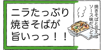 【焼きそばの脱マンネリ】ニラをドーン！ひき肉あんかけトロ〜リのこんがり麺にキッズ大歓声！【Ayumiの漫画】