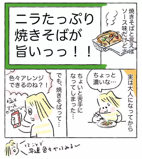 「【焼きそばの脱マンネリ】ニラをドーン！ひき肉あんかけトロ〜リのこんがり麺にキッズ大歓声！【Ayumiの漫画】」の画像