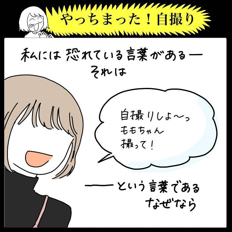 【自撮り苦手勢あるある】構図ズレ・半目…失敗写真を量産するワタシ…共感する人いるよね!?【momoの漫画】