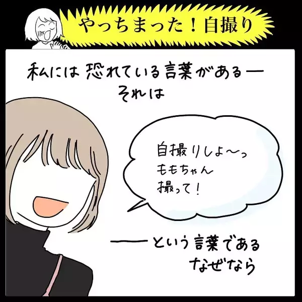 「【自撮り苦手勢あるある】構図ズレ・半目…失敗写真を量産するワタシ…共感する人いるよね!?【momoの漫画】」の画像