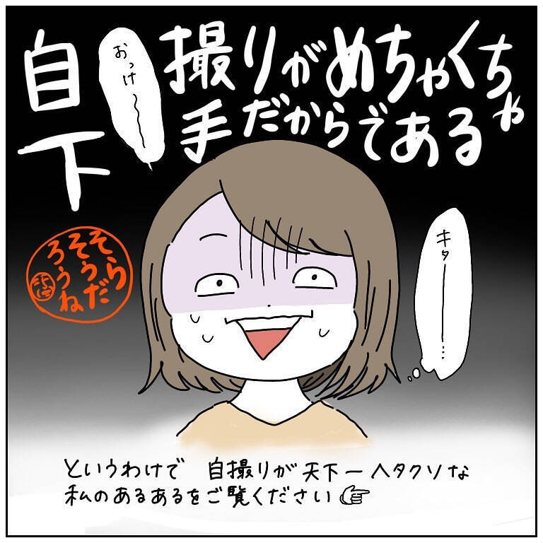 【自撮り苦手勢あるある】構図ズレ・半目…失敗写真を量産するワタシ…共感する人いるよね!?【momoの漫画】