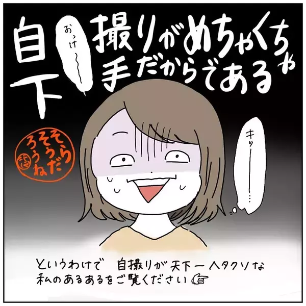 「【自撮り苦手勢あるある】構図ズレ・半目…失敗写真を量産するワタシ…共感する人いるよね!?【momoの漫画】」の画像