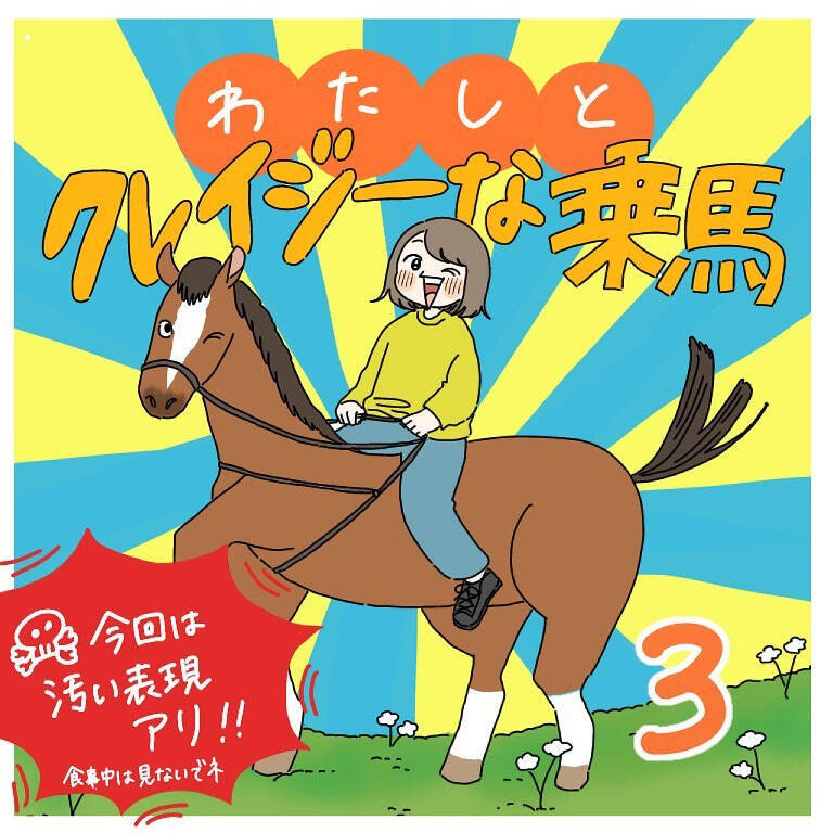 【ヤバい乗馬体験③】優雅にお散歩してたのに…「馬のテンションがガタ落ち」した理由は!?【momoの漫画】