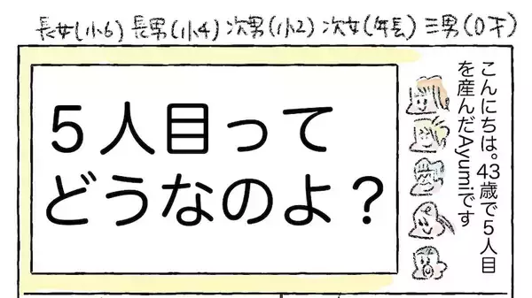 【大家族ママのリアル】「5人目」を出産した結果…よく聞かれるようになった質問とは？【Ayumiの漫画】