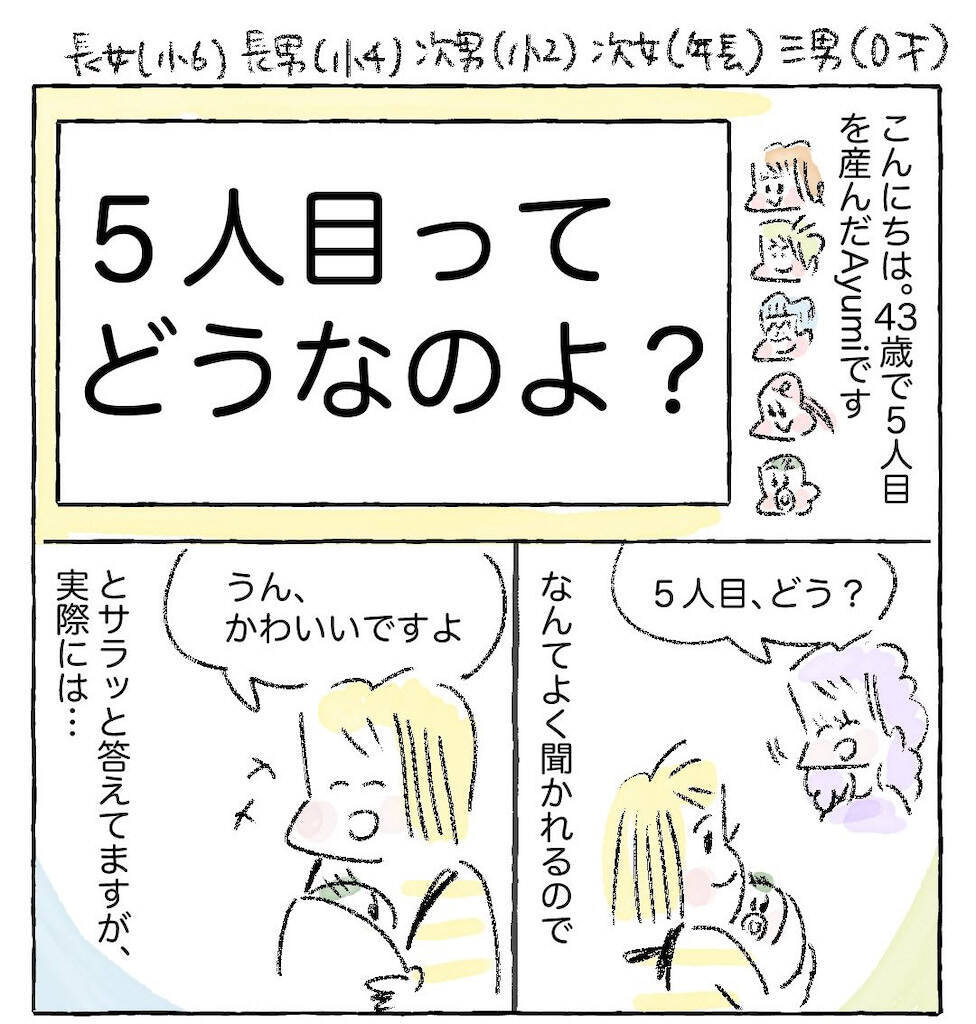 【大家族ママのリアル】「5人目」を出産した結果…よく聞かれるようになった質問とは？【Ayumiの漫画】