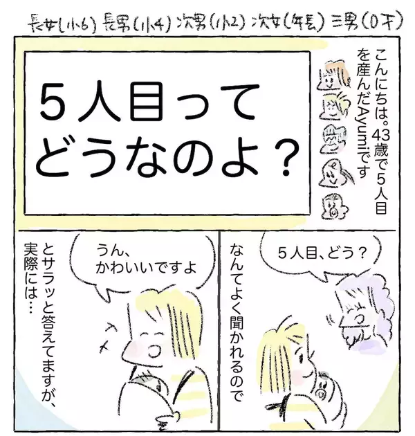 「【大家族ママのリアル】「5人目」を出産した結果…よく聞かれるようになった質問とは？【Ayumiの漫画】」の画像