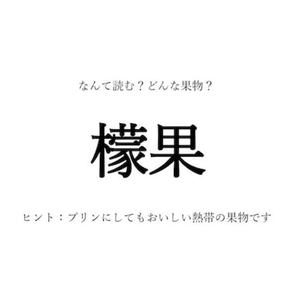 果物の漢字クイズ 檬果 は なんて読む 漢字の由来は 旬の時期や生産地 栄養など 豆情報も 22年6月26日 エキサイトニュース