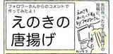 「【唐揚げの新境地】きのこがカリッと!?「えのきの唐揚げ」作ってみた！最強ツマミ認定♪【Ayumiの漫画】」の画像1