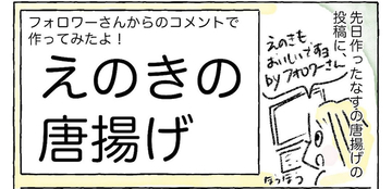 【唐揚げの新境地】きのこがカリッと!?「えのきの唐揚げ」作ってみた！最強ツマミ認定♪【Ayumiの漫画】