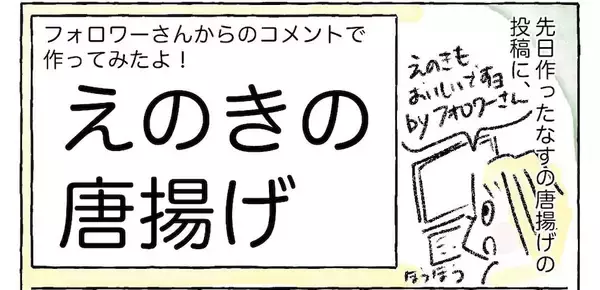 【唐揚げの新境地】きのこがカリッと!?「えのきの唐揚げ」作ってみた！最強ツマミ認定♪【Ayumiの漫画】