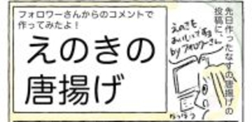 【唐揚げの新境地】きのこがカリッと!?「えのきの唐揚げ」作ってみた！最強ツマミ認定♪【Ayumiの漫画】