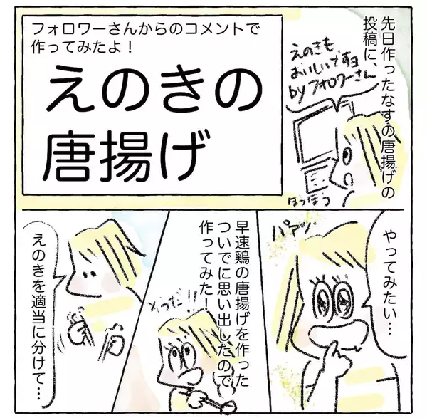 「【唐揚げの新境地】きのこがカリッと!?「えのきの唐揚げ」作ってみた！最強ツマミ認定♪【Ayumiの漫画】」の画像