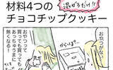 「【夏休みのおやつ難民必見】AIに教わった「チョコチップクッキー」が楽ちん＆激ウマだった【Ayumiの漫画】」の画像1