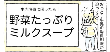 【期限切れ目前の牛乳消費術！】即席「ミルクスープ」作ってみた！切れ端野菜つっこんで♡【Ayumiの漫画】