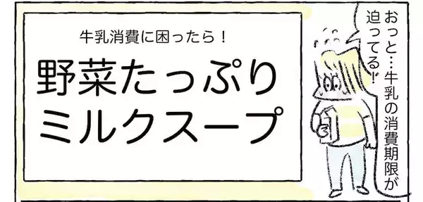 【期限切れ目前の牛乳消費術！】即席「ミルクスープ」作ってみた！切れ端野菜つっこんで♡【Ayumiの漫画】