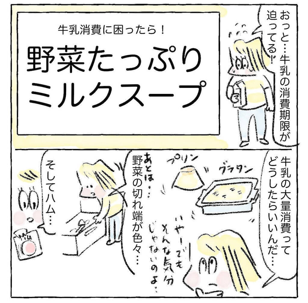 【期限切れ目前の牛乳消費術！】即席「ミルクスープ」作ってみた！切れ端野菜つっこんで♡【Ayumiの漫画】