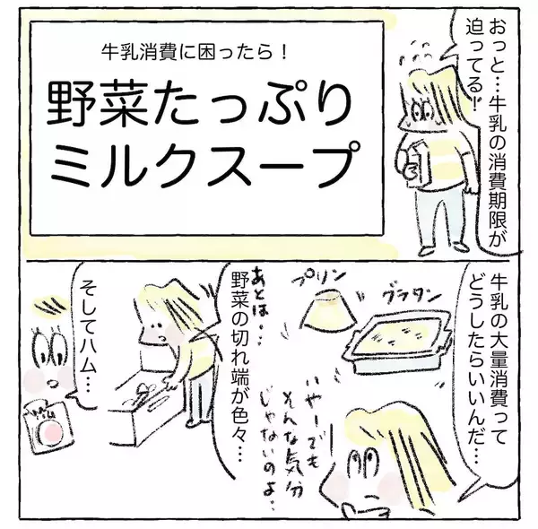 「【期限切れ目前の牛乳消費術！】即席「ミルクスープ」作ってみた！切れ端野菜つっこんで♡【Ayumiの漫画】」の画像