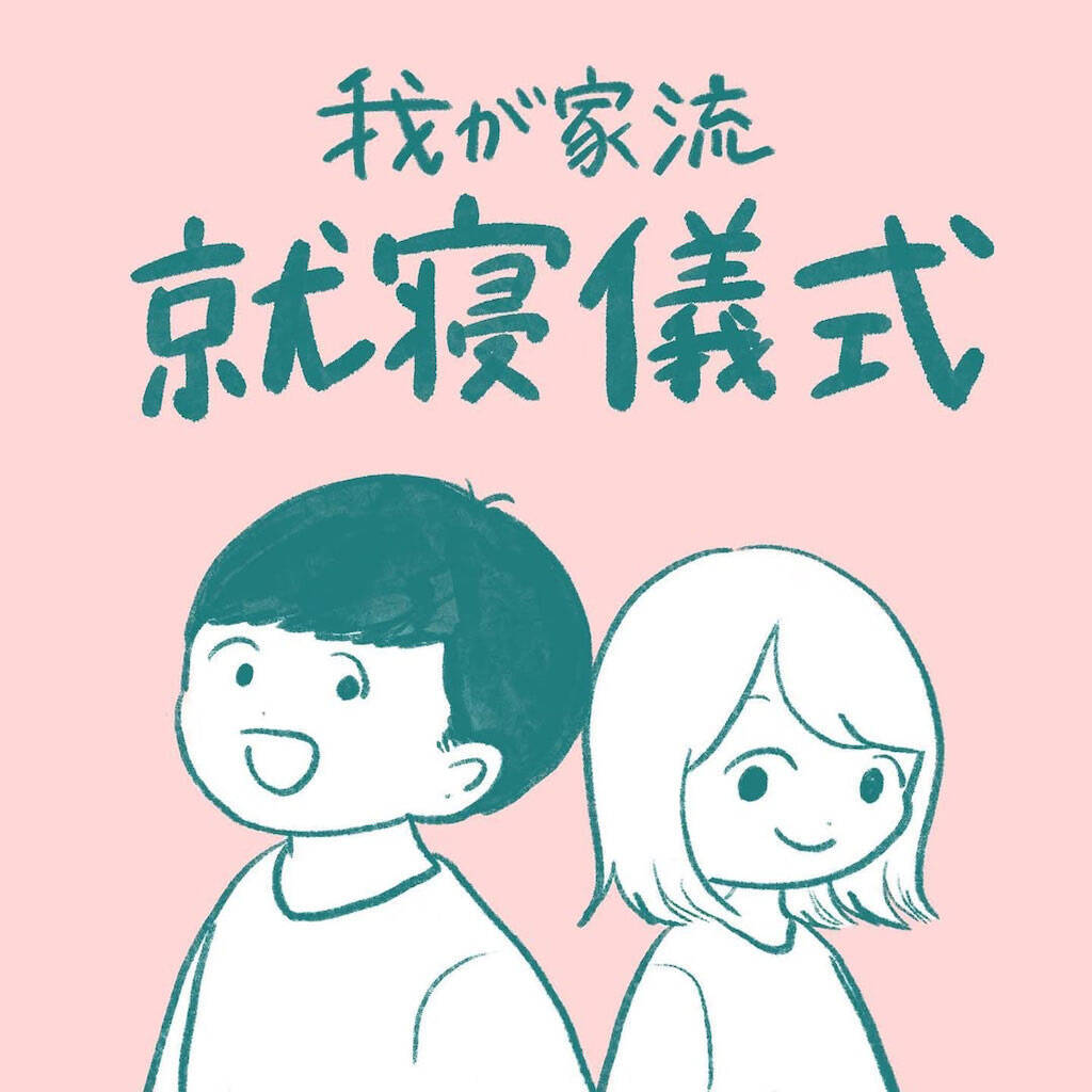 【謎すぎるナイトルーティン】わが家の就寝時は〇〇するのが鉄則！いつになったら寝れるのか!?【momoの漫画】