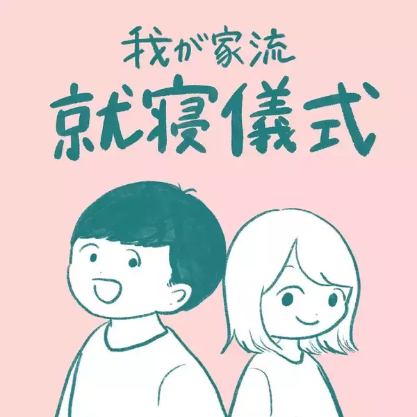 「【謎すぎるナイトルーティン】わが家の就寝時は〇〇するのが鉄則！いつになったら寝れるのか!?【momoの漫画】」の画像