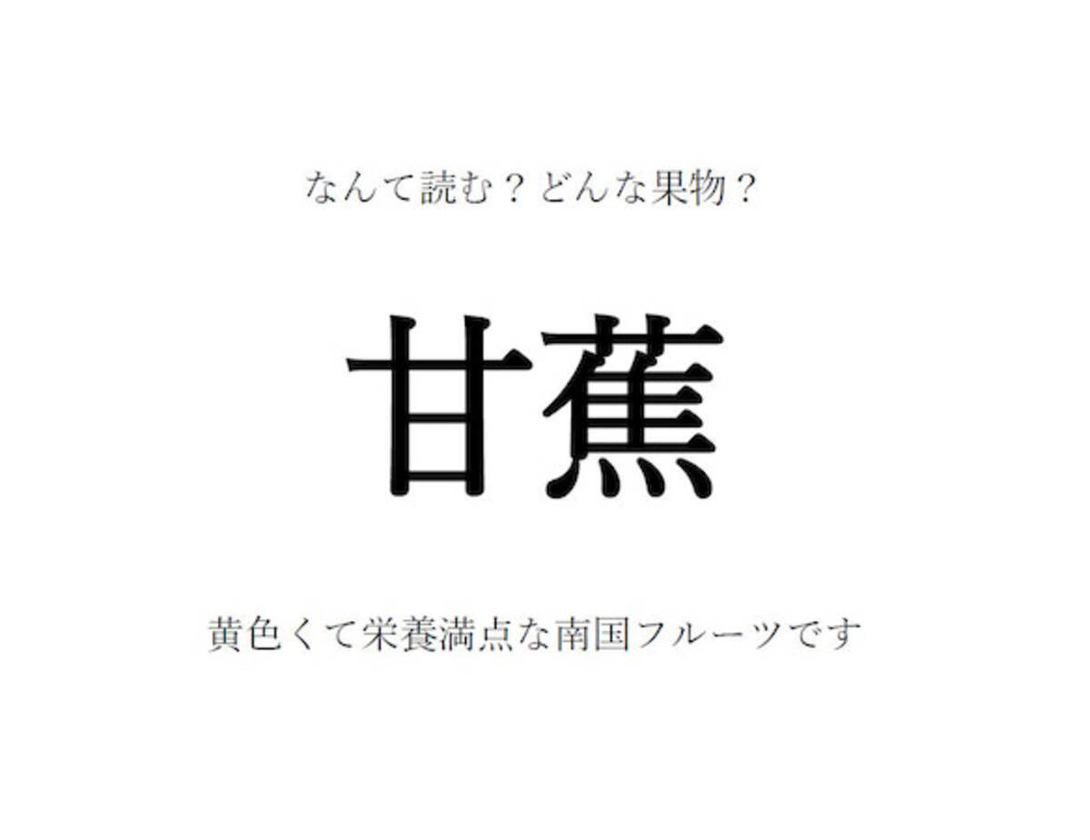 果物の漢字クイズ 甘蕉 はなんて読む 漢字の由来は 旬の時期や生産地 栄養など 豆情報も 22年12月13日 エキサイトニュース