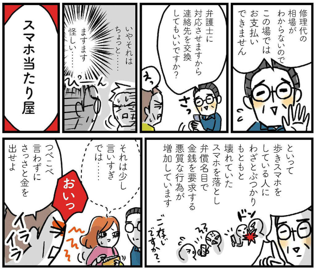 【防犯まんが#16】歩きスマホ、ダメ。ゼッタイ。「スマホ当たり屋」急増中です！【元刑事が手口を解説】