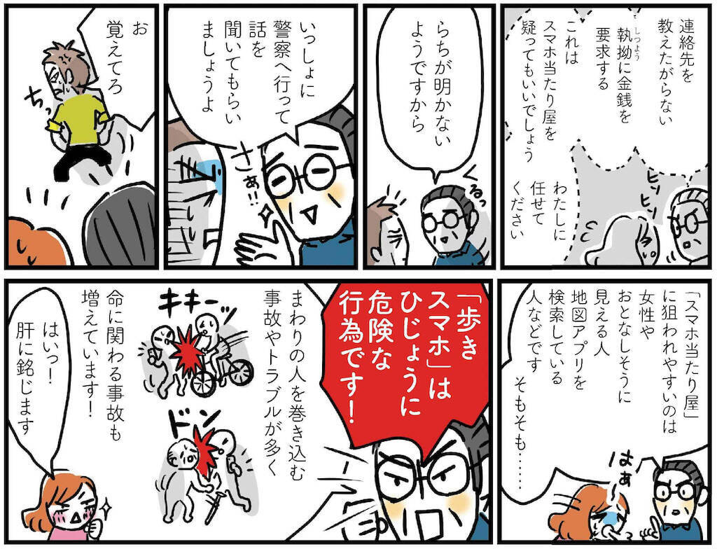 【防犯まんが#16】歩きスマホ、ダメ。ゼッタイ。「スマホ当たり屋」急増中です！【元刑事が手口を解説】