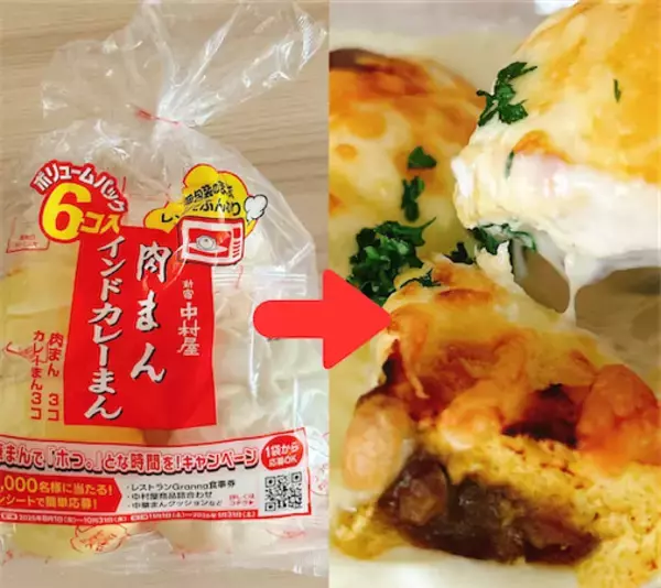 【具はカレーまんだけ!?】新宿中村屋直伝の「中華まんグラタン」作ってみたら爆速で完成！これ飲めるわ♡