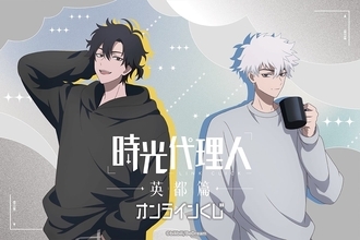 『時光代理人 -LINK CLICK-』英都篇のオンラインくじがくじ引き堂に登場！ルームウェア姿のトキ＆ヒカル描き下ろしイラストが尊い