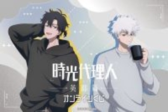 『時光代理人 -LINK CLICK-』英都篇のオンラインくじがくじ引き堂に登場！ルームウェア姿のトキ＆ヒカル描き下ろしイラストが尊い