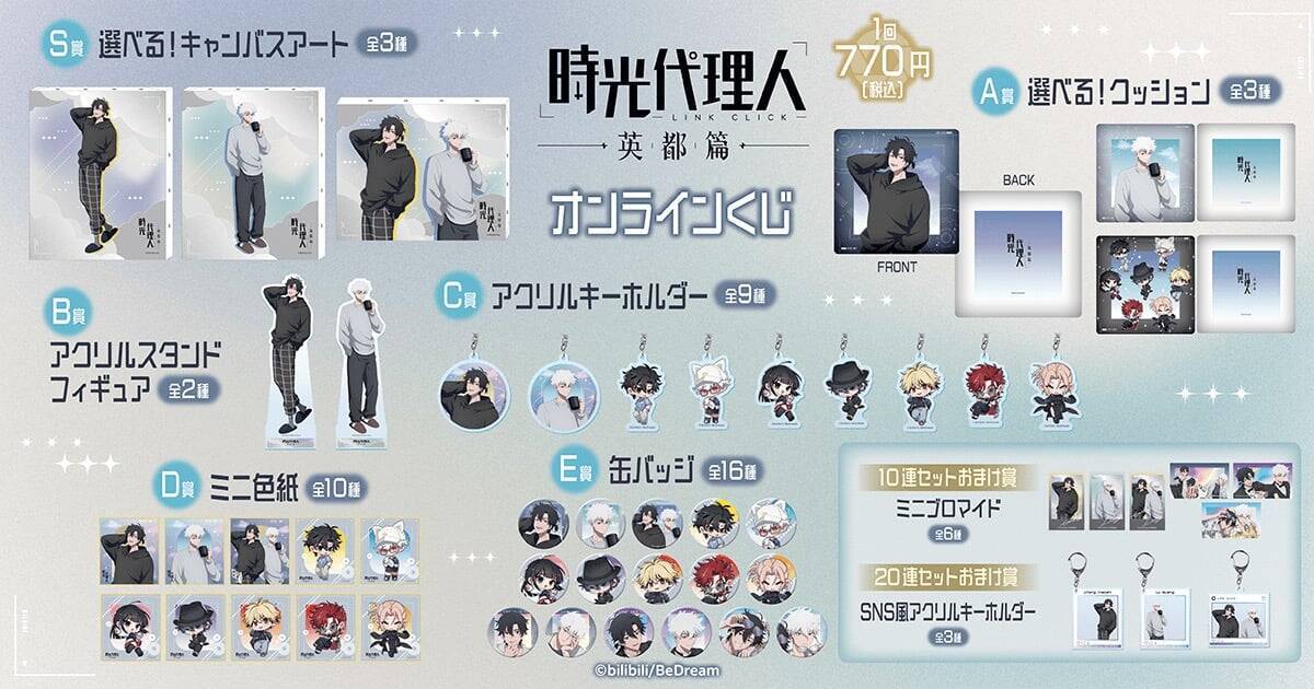 『時光代理人 -LINK CLICK-』英都篇のオンラインくじがくじ引き堂に登場！ルームウェア姿のトキ＆ヒカル描き下ろしイラストが尊い