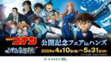 『名探偵コナン ハイウェイの堕天使』公開記念フェアinハンズが4月10日スタート！チェッカーフラッグシリーズなど充実のラインナップ